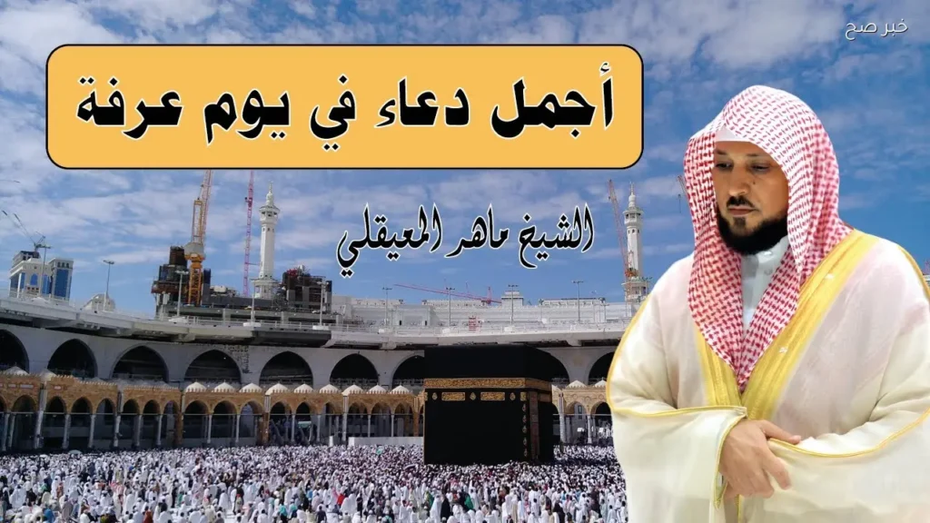أدعية يوم عرفة اليوم التاسع من شهر ذي الحجة اللهم تقبل منا واغفر لنا