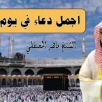 أدعية يوم عرفة اليوم التاسع من شهر ذي الحجة اللهم تقبل منا واغفر لنا