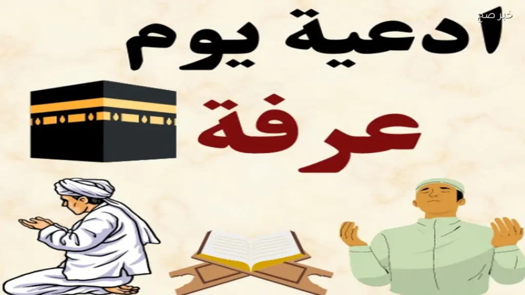 أفضل أدعية يوم عرفة .. أدعية جامعة لطلب الرحمة والمغفرة في أعظم أيام السنة