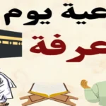 أفضل أدعية يوم عرفة .. أدعية جامعة لطلب الرحمة والمغفرة في أعظم أيام السنة