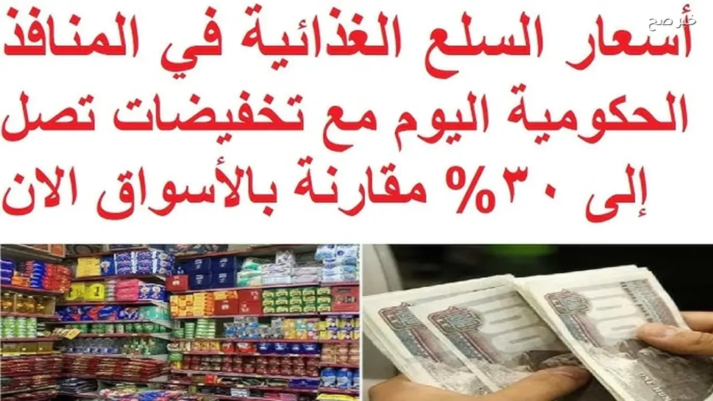 أسعار السلع اليوم في الأسواق المختلفة