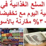 أسعار السلع اليوم في الأسواق المختلفة