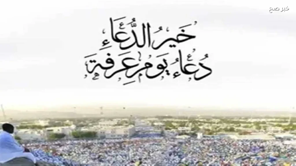 أدعية يوم عرفة 2026 وأفضل الأعمال المستحبة في هذا اليوم العظيم