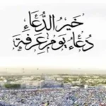 أدعية يوم عرفة 2026 وأفضل الأعمال المستحبة في هذا اليوم العظيم