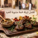 أفضل طرق تتبيل اللحوم للشواء في عيد الأضحى بطعم احترافي وسريع التحضير