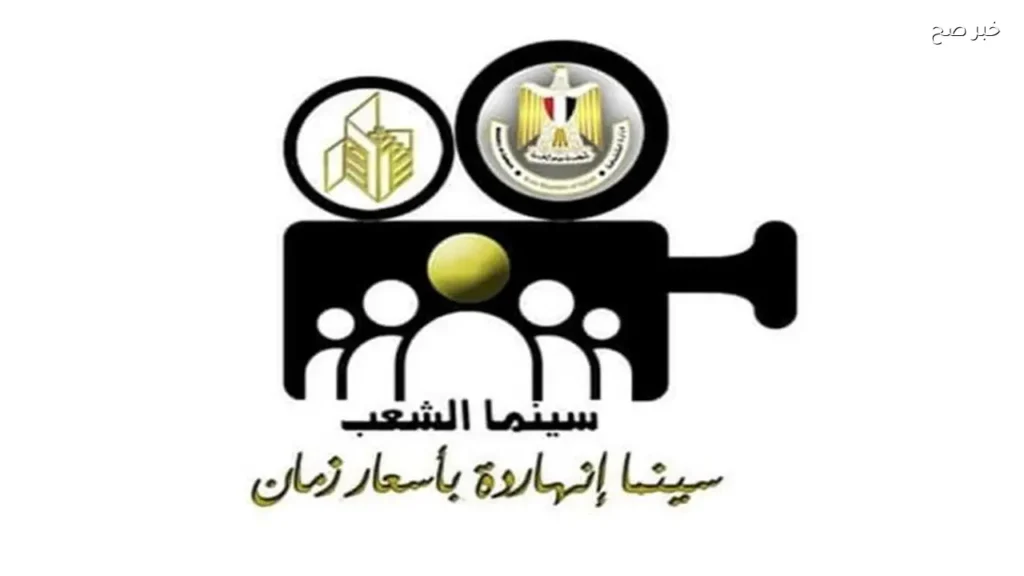 سينما الشعب تعرض أفلام عيد الأضحى بـ 40 جنيها في 21 موقعا