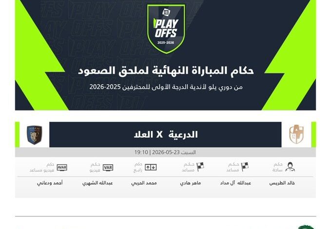طاقم تحكيم نهائي ملحق الصعود بين الدرعية والعلا في دوري يلو 2026