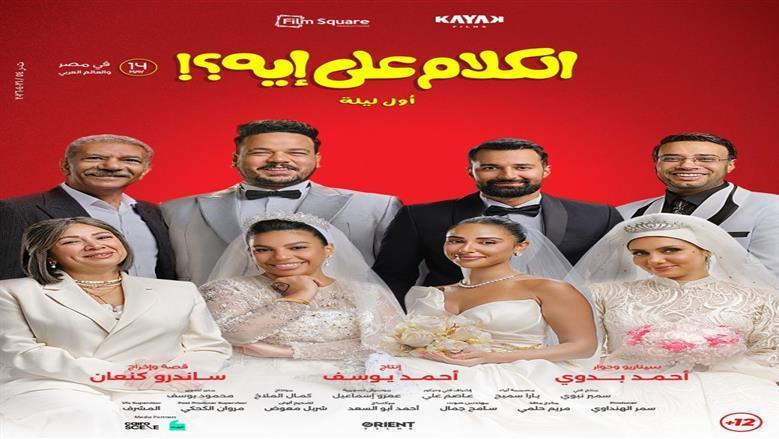 فيلم الكلام علي ايه في المركز الثالث في ثاني أيام عيد الأضحى 2026