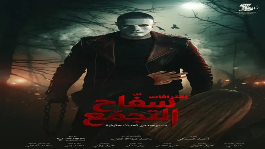 فيلم سفاح التجمع يحقق إيرادات تتجاوز 22 مليون جنيه في شهر