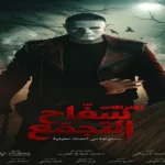 فيلم سفاح التجمع يحقق إيرادات تتجاوز 22 مليون جنيه في شهر