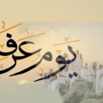 ابرز الأدعية يوم عرفات .. صيغ مستجابة وفضائل عظيمة في أعظم أيام السنة