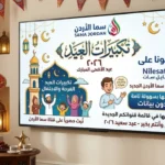 احدث تردد قناة تكبيرات العيد سما الأردن على نايل سات بسهولة تامة