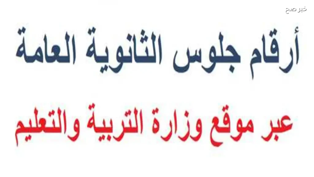 ارقام جلوس الثانويه العامة متاحة للطلاب قبل انطلاق الامتحانات في يونيو