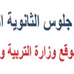 ارقام جلوس الثانويه العامة متاحة للطلاب قبل انطلاق الامتحانات في يونيو