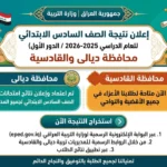 نتيجة الصف السادس الابتدائي الدور الأول محافظة القادسية في العراق