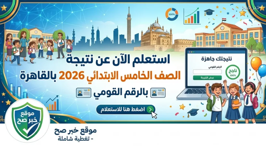 استعلم الآن عن نتيجة الصف الخامس الابتدائي 2026 بالقاهرة بالرقم القومي