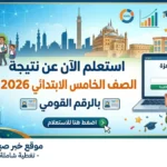 استعلم الآن عن نتيجة الصف الخامس الابتدائي 2026 بالقاهرة بالرقم القومي