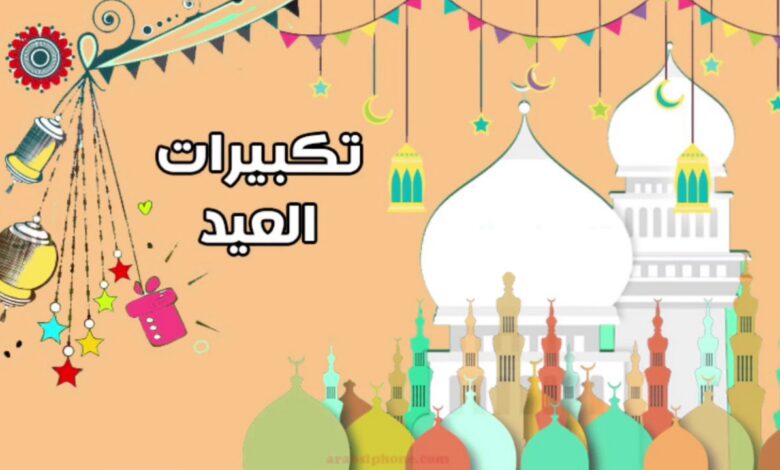 تردد قناة تكبيرات العيد 2026 لمشاهدة البث المباشر بجودة عالية