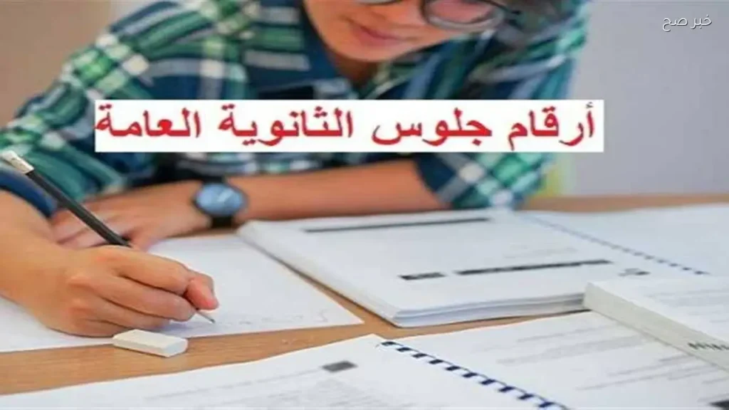 تسليم أرقام جلوس الثانوية العامة 2026 يبدأ في يونيو