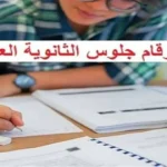 تسليم أرقام جلوس الثانوية العامة 2026 يبدأ في يونيو