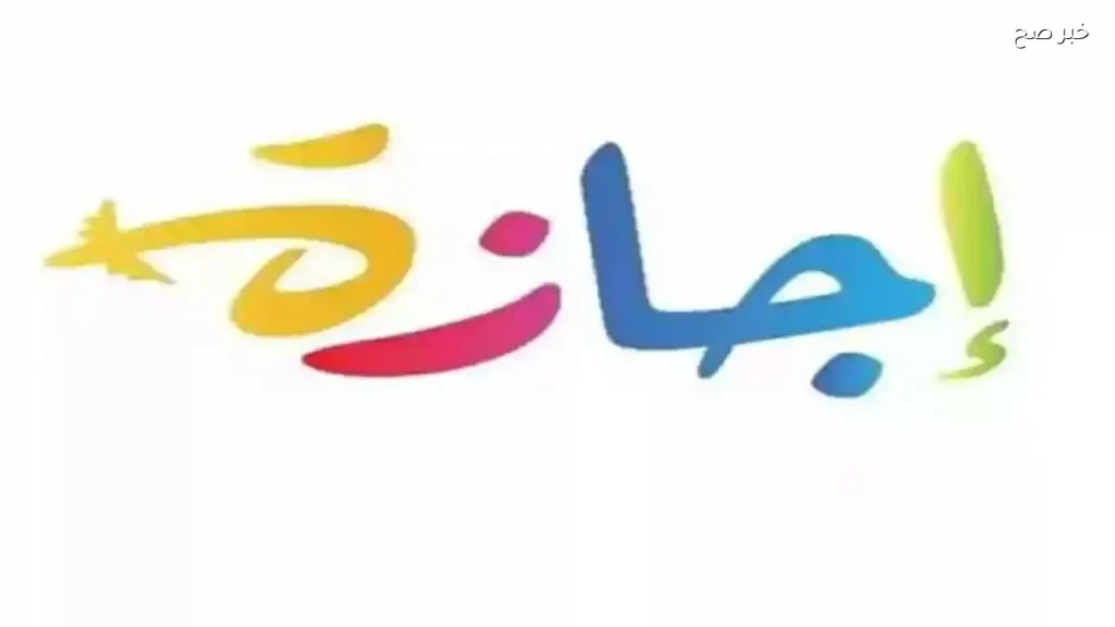 موعد العودة للعمل بعد إجازة عيد الأضحى 2026 في مصر