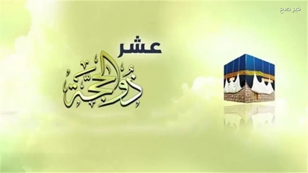 الأزهر يبرز فضل شهر ذي الحجة وأيامه العشر