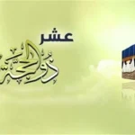 الأزهر يبرز فضل شهر ذي الحجة وأيامه العشر