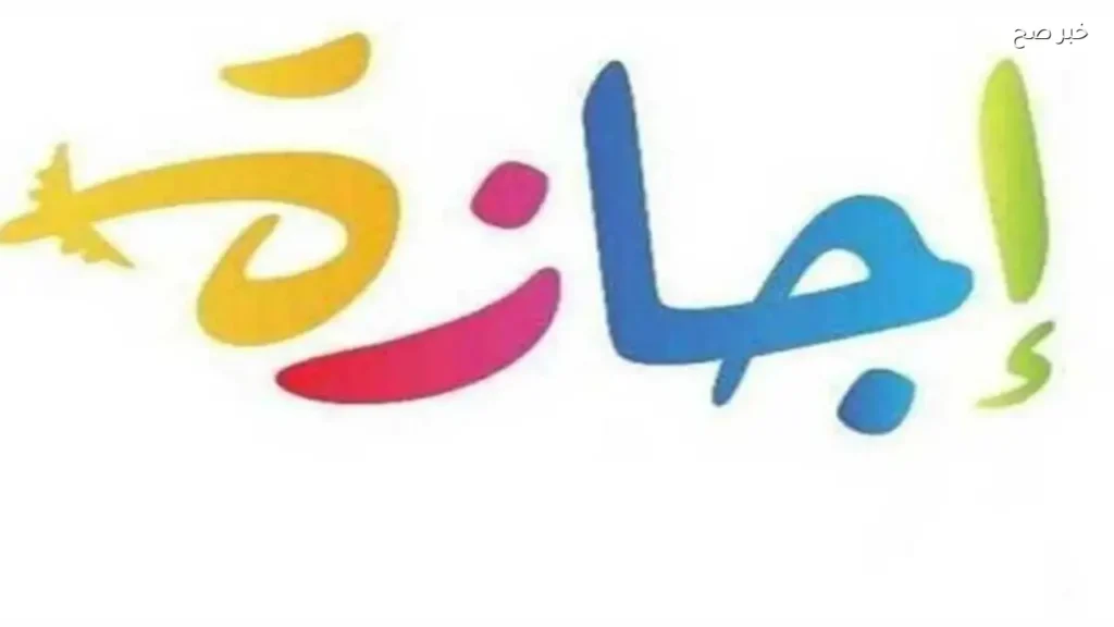 موعد استئناف العمل في مصر بعد إجازة عيد الأضحى 2026