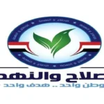 تعيينات جديدة في أمانة الاتصالات والعلاقات الخارجية بحزب الإصلاح والنهضة