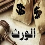 الإفتاء توضح حكم الزكاة في الميراث قبل استلامه