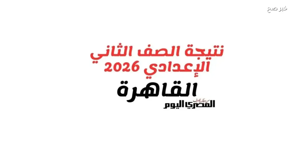 نتيجة الصف الثاني الإعدادي في القاهرة 2026 متاحة الآن بالرقم القومي