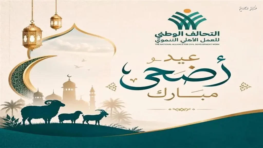 تهنئة التحالف الوطني بمناسبة عيد الأضحى للمصريين والعرب والمسلمين