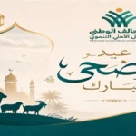 تهنئة التحالف الوطني بمناسبة عيد الأضحى للمصريين والعرب والمسلمين