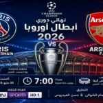 موعد مباراة باريس سان جيرمان وأرسنال في نهائي دوري أبطال أوروبا 2026 والتشكيل المتوقع