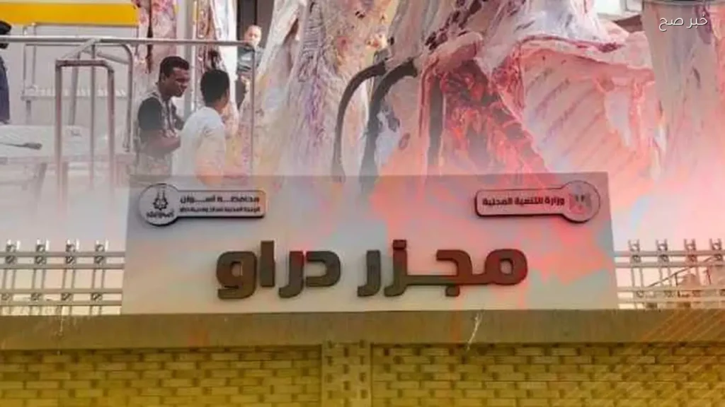 بدء التشغيل التجريبي لمجزر دراو بأسوان بتكلفة 21.7 مليون جنيه