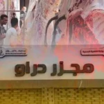 بدء التشغيل التجريبي لمجزر دراو بأسوان بتكلفة 21.7 مليون جنيه
