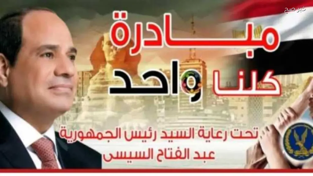 مد فعاليات المرحلة 28 من مبادرة كلنا واحد لتوفير السلع بأسعار مخفضة