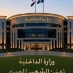 وزارة الداخلية تهنئ المصريين بعيد الأضحى المبارك