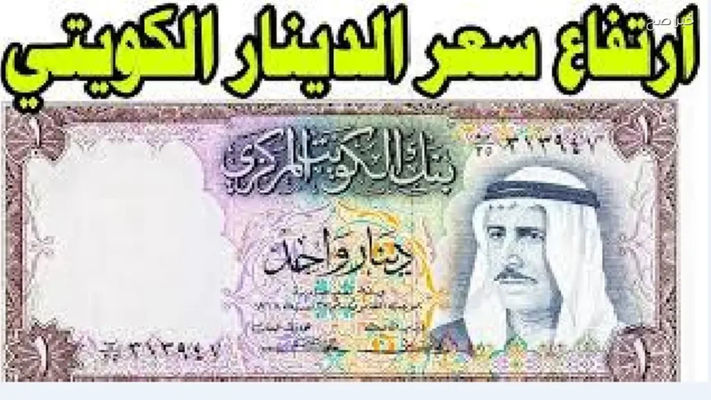 سعر الدينار الكويتي اليوم الثلاثاء 26-5-2026 أمام الجنيه المصري