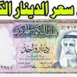 سعر الدينار الكويتي اليوم الثلاثاء 26-5-2026 أمام الجنيه المصري