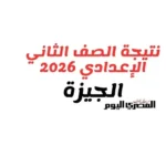نتيجة الصف الثاني الإعدادي 2026 في الجيزة متاحة الآن بالرقم القومي