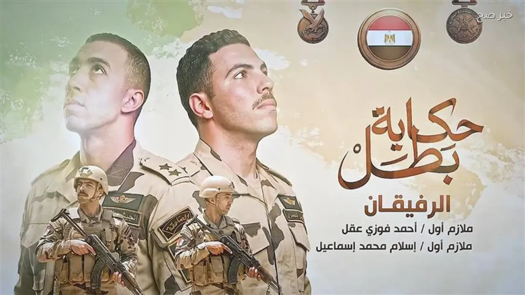 فيلم “الرفيقان” يروي قصة بطولية للشهيدين أحمد فوزي وإسلام إسماعيل