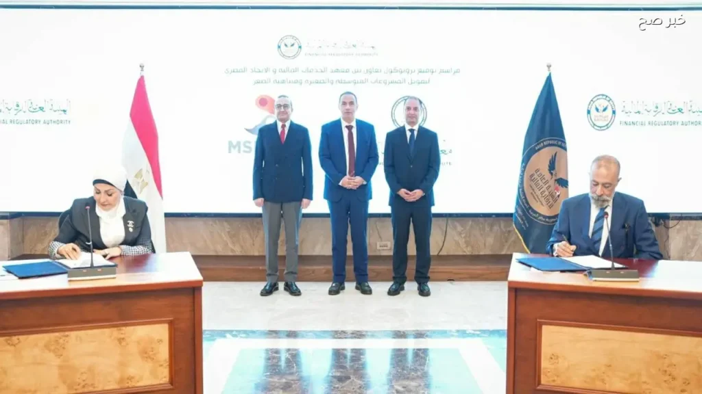 توقيع بروتوكول لتطوير الكوادر في تمويل المشروعات الصغيرة والمتوسطة