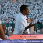 برنامج الستات مايعرفوش يكدبوا يستعرض أمنيات المصريين في يوم عرفة
