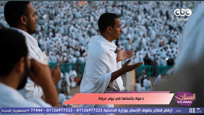 برنامج الستات مايعرفوش يكدبوا يستعرض أمنيات المصريين في يوم عرفة