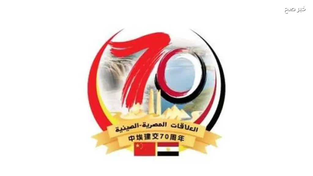 مصر والصين تحتفلان بمرور 70 عامًا على العلاقات الدبلوماسية