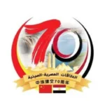 مصر والصين تحتفلان بمرور 70 عامًا على العلاقات الدبلوماسية