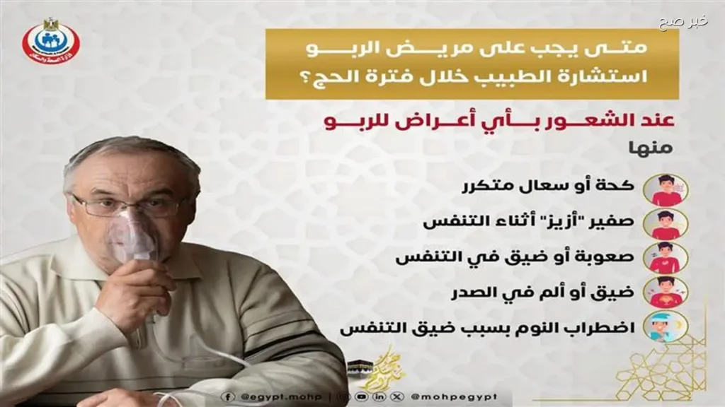 نصائح وزارة الصحة لمرضى الربو خلال الحج 2026