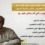 نصائح وزارة الصحة لمرضى الربو خلال الحج 2026