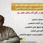 نصائح وزارة الصحة لمرضى الربو خلال الحج 2026